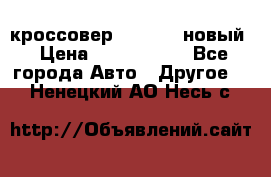 кроссовер Hyundai -новый › Цена ­ 1 270 000 - Все города Авто » Другое   . Ненецкий АО,Несь с.